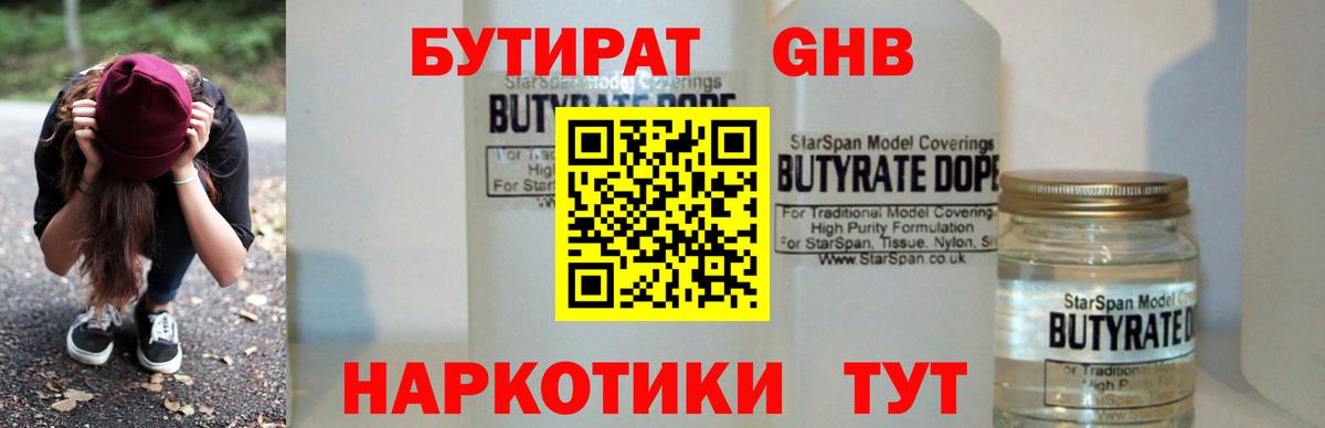 Бутират GHB Химки